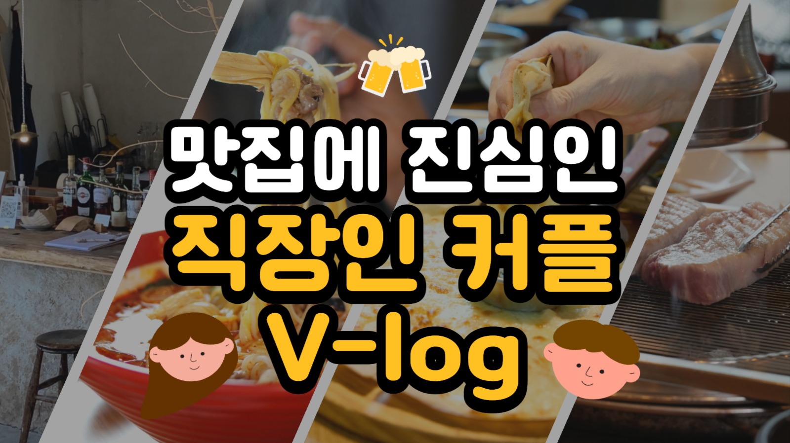 커플 맛집 투어 브이로그 썸네일