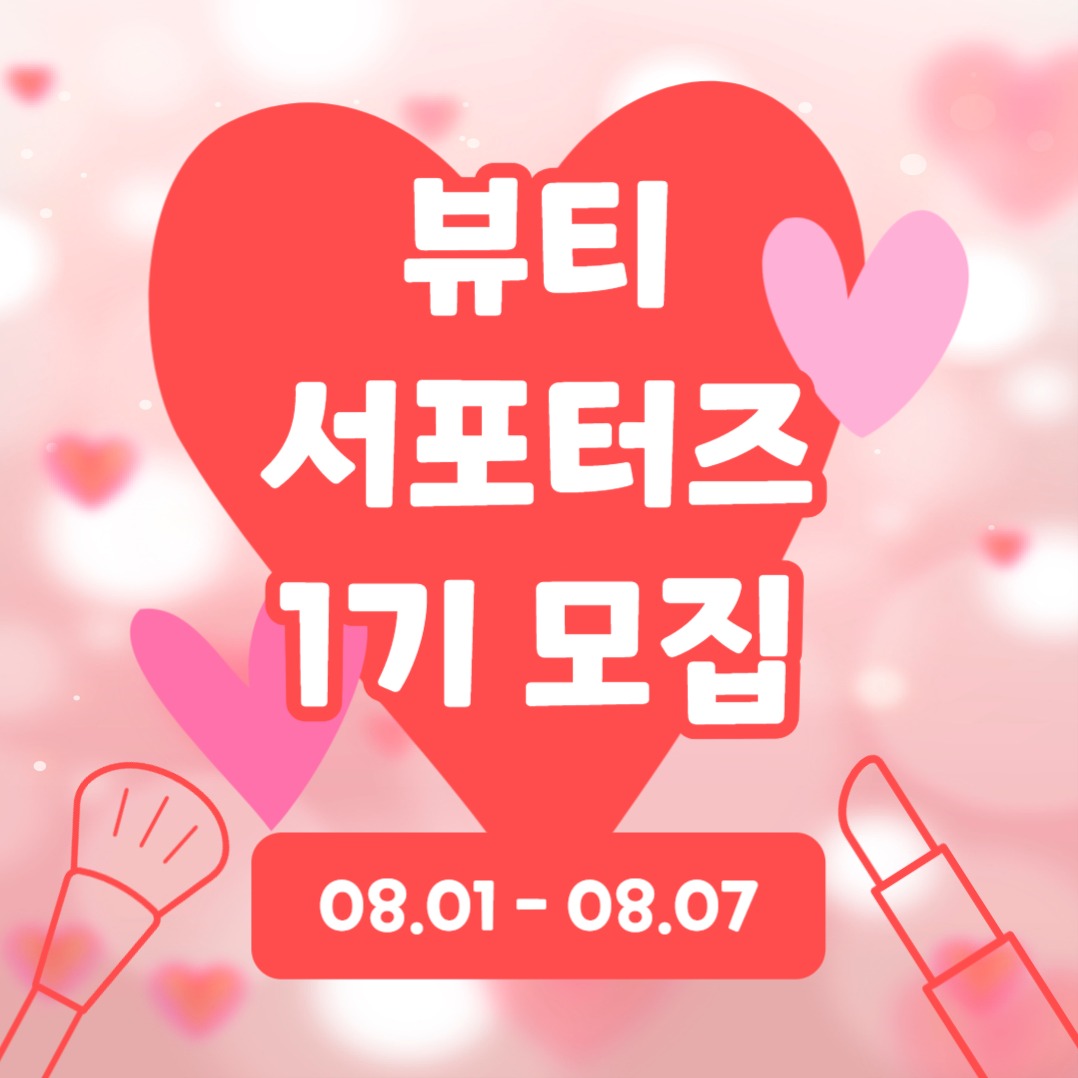 뷰티 서포터즈 모집 (카드뉴스)