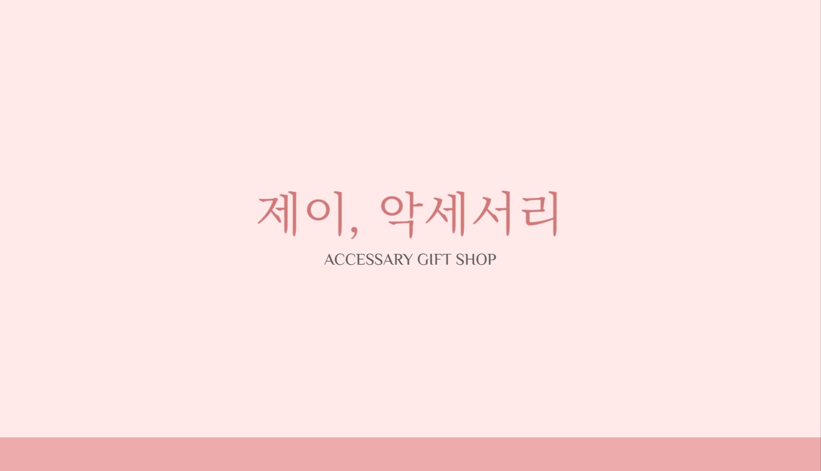 악세서리 쥬얼리 가게 명함 네임카드