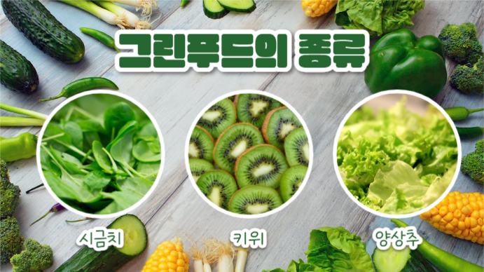 그린푸드 (프레젠테이션)