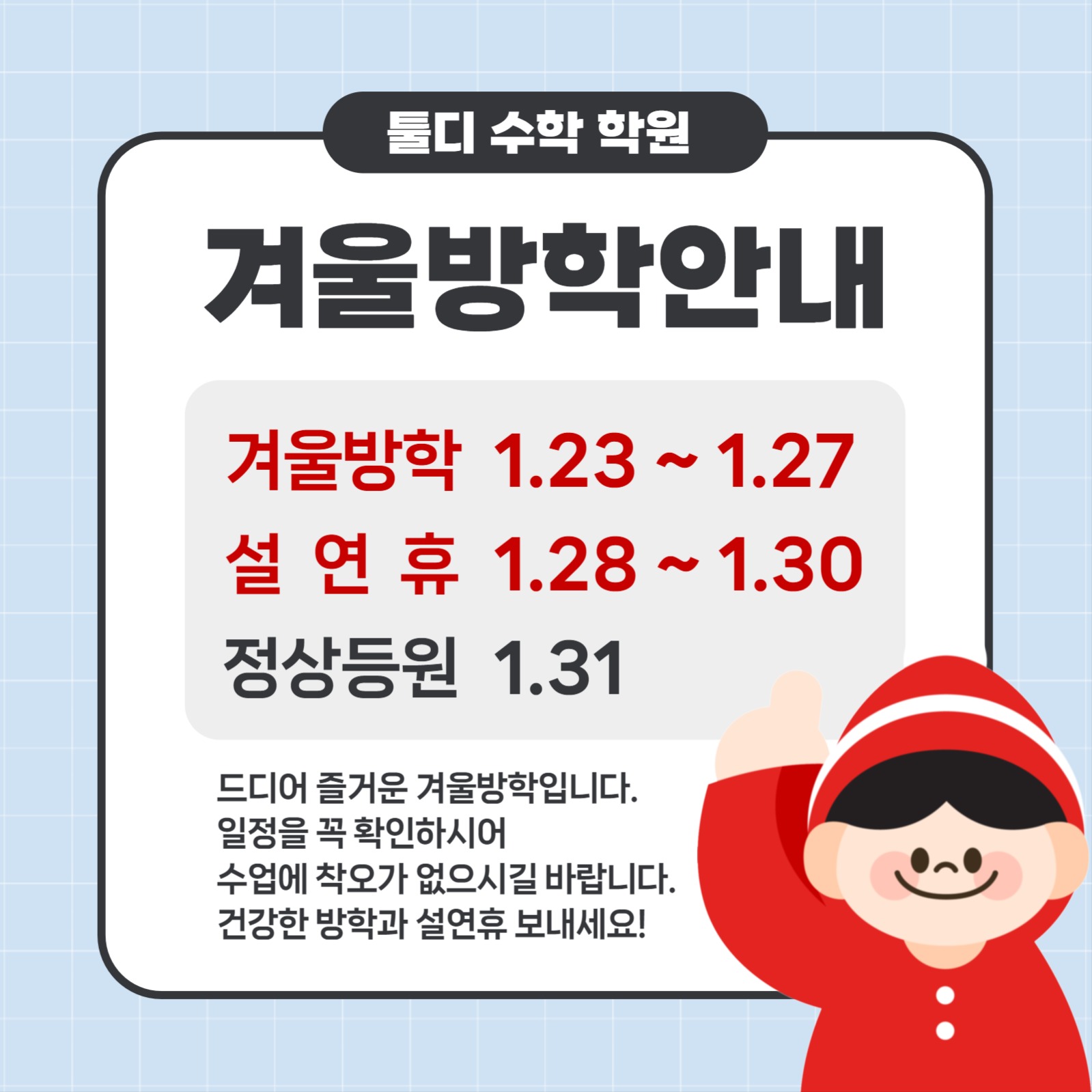 학원 겨울 방학 안내