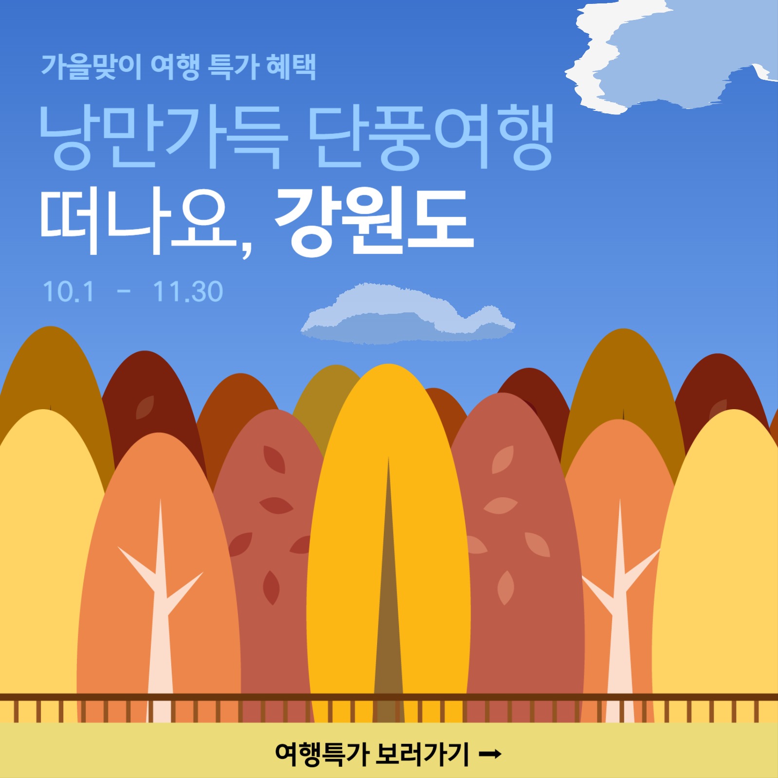 가을맞이 여행 특가