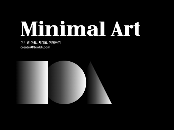 모던한 프레젠테이션 | 미니멀 아트