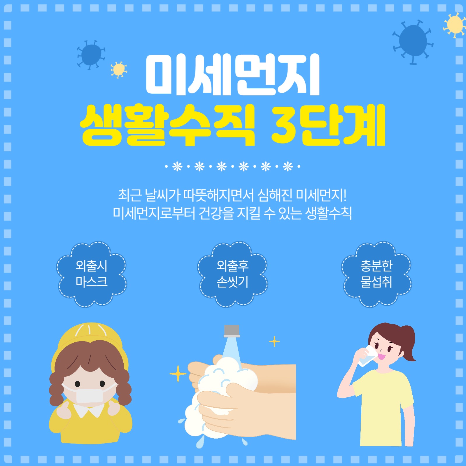 미세먼지생활수칙3단계