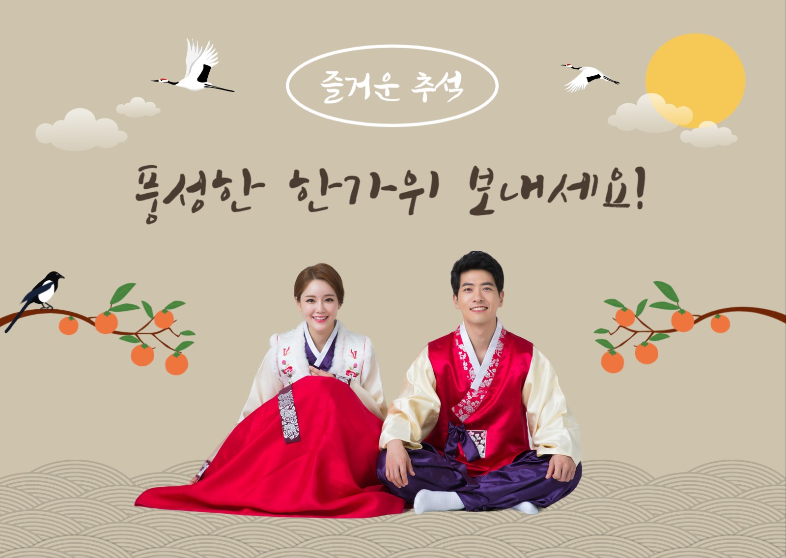 풍성한 한가위 연하장