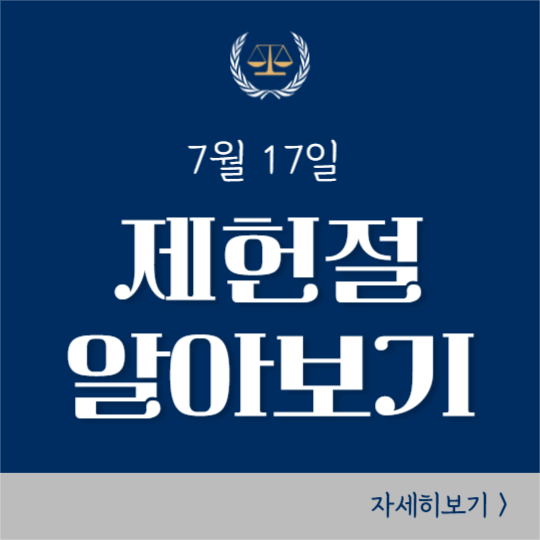 제헌절 알아보기 (인스타)