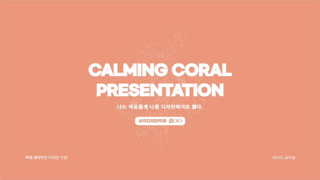 여유로운 카밍 코랄