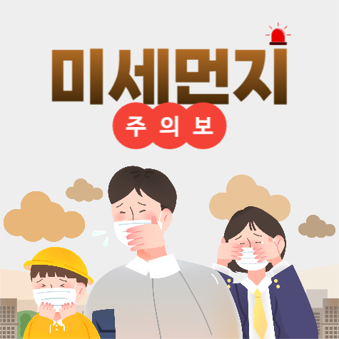 미세먼지 주의보