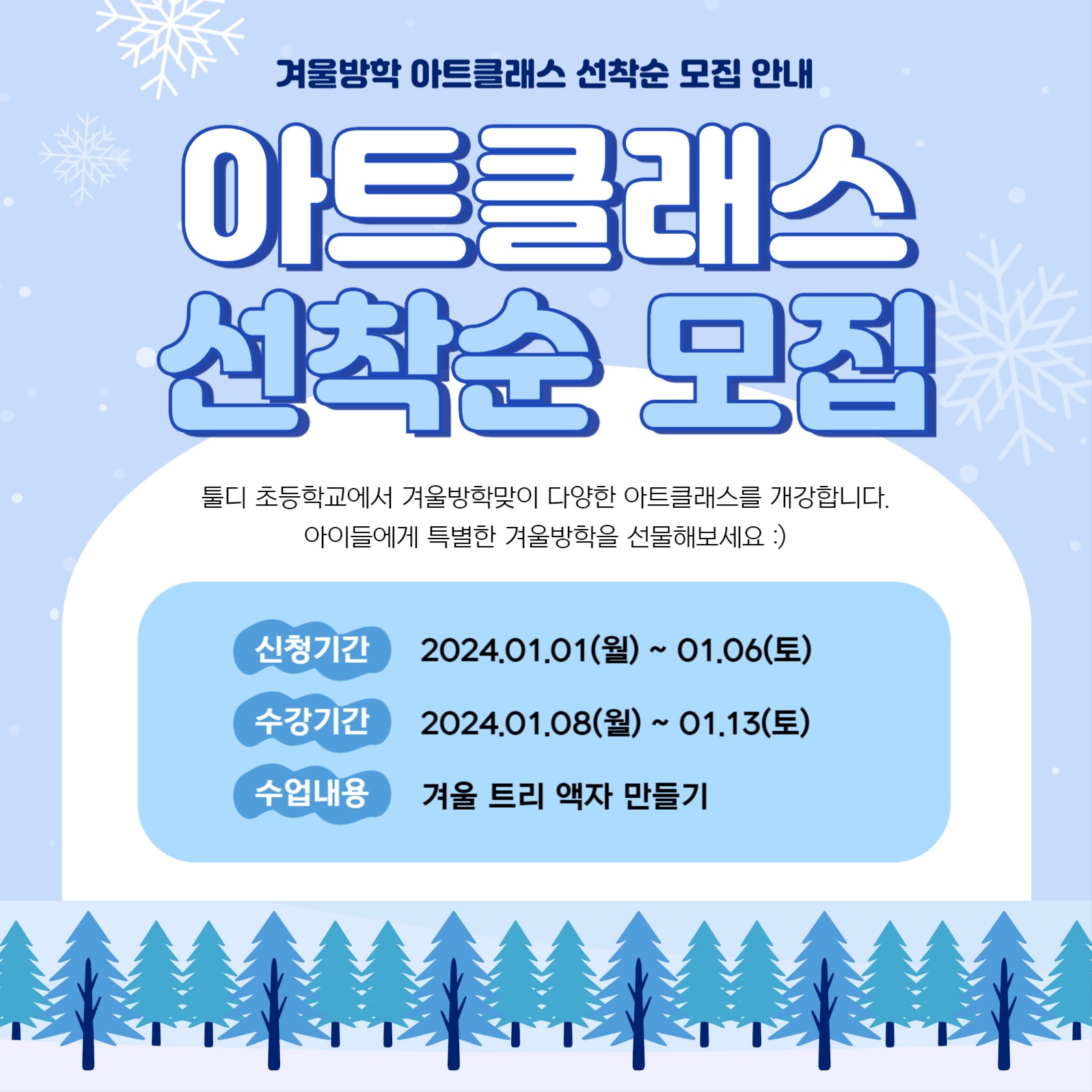 겨울방학 수업 안내문 (SNS)