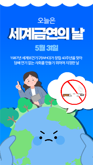 세계금연의 날