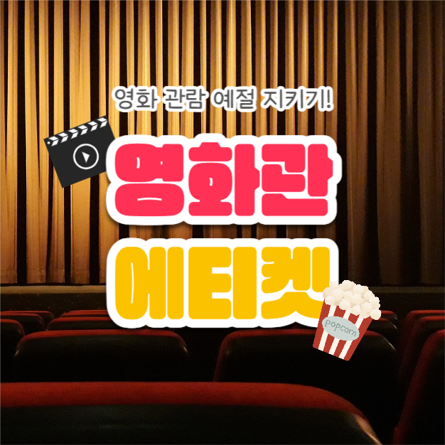 영화관 에티켓 (카드뉴스)