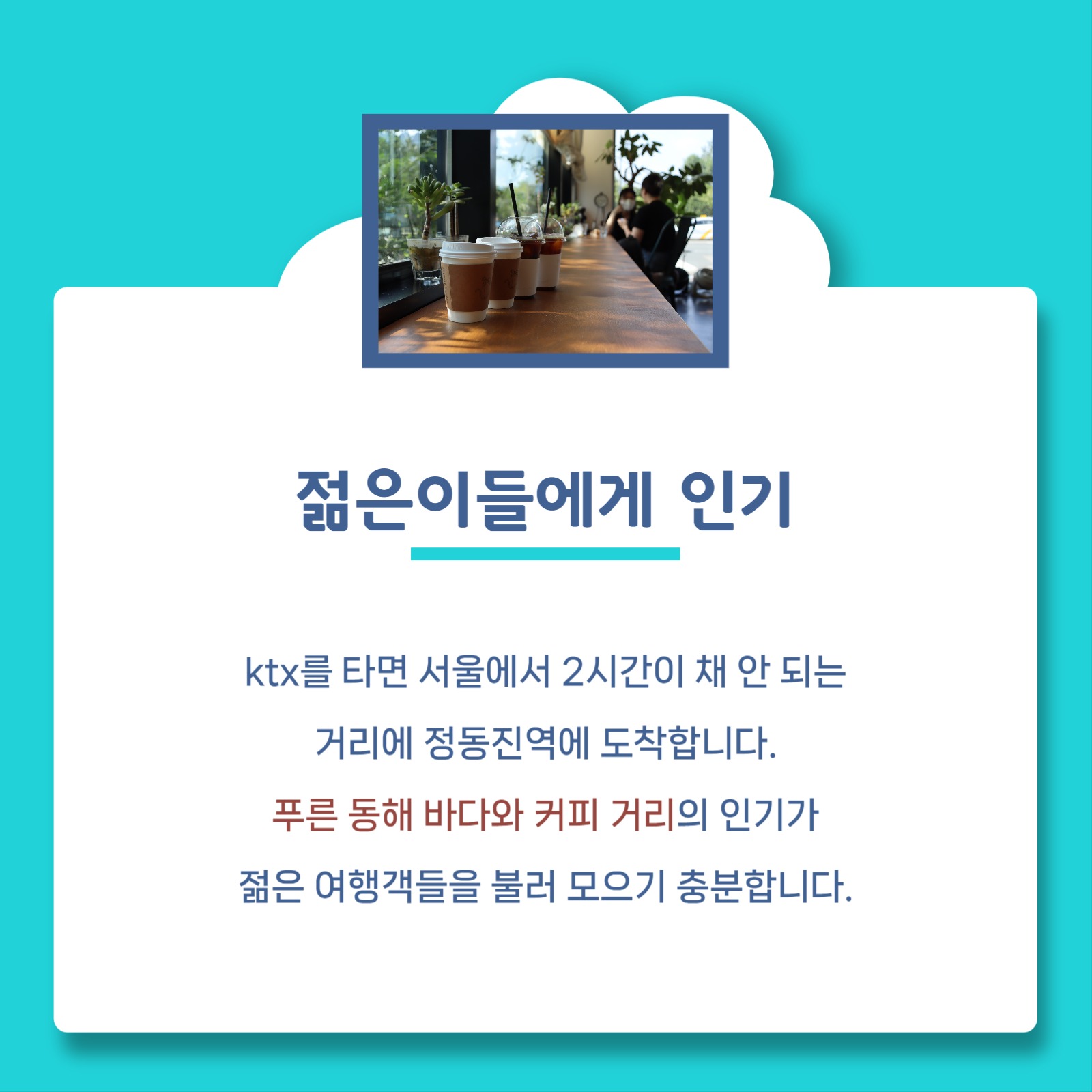 강릉 기차여행 코스 카드뉴스