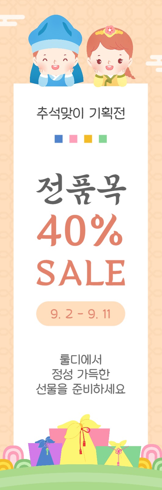 추석맞이 기획전 전품목 할인