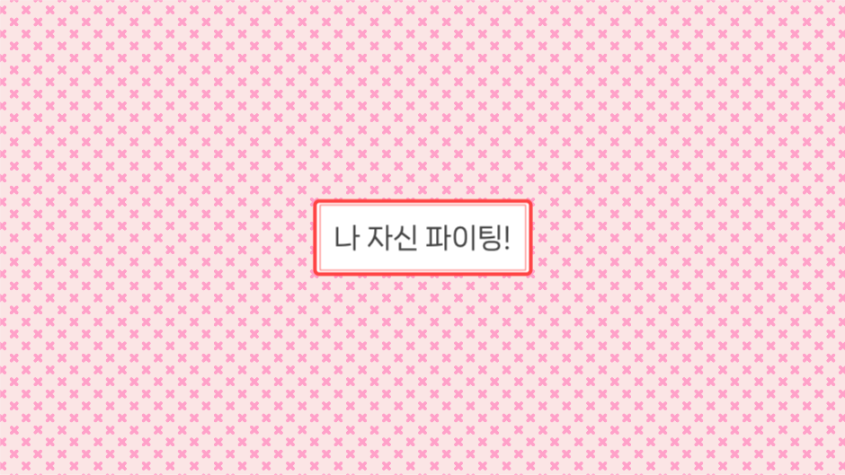 나 자신 파이팅! 배경화면 PC