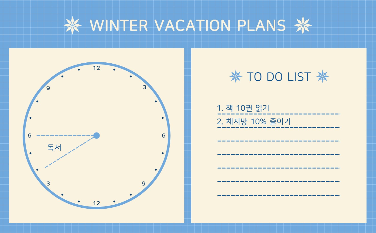 겨울방학플랜