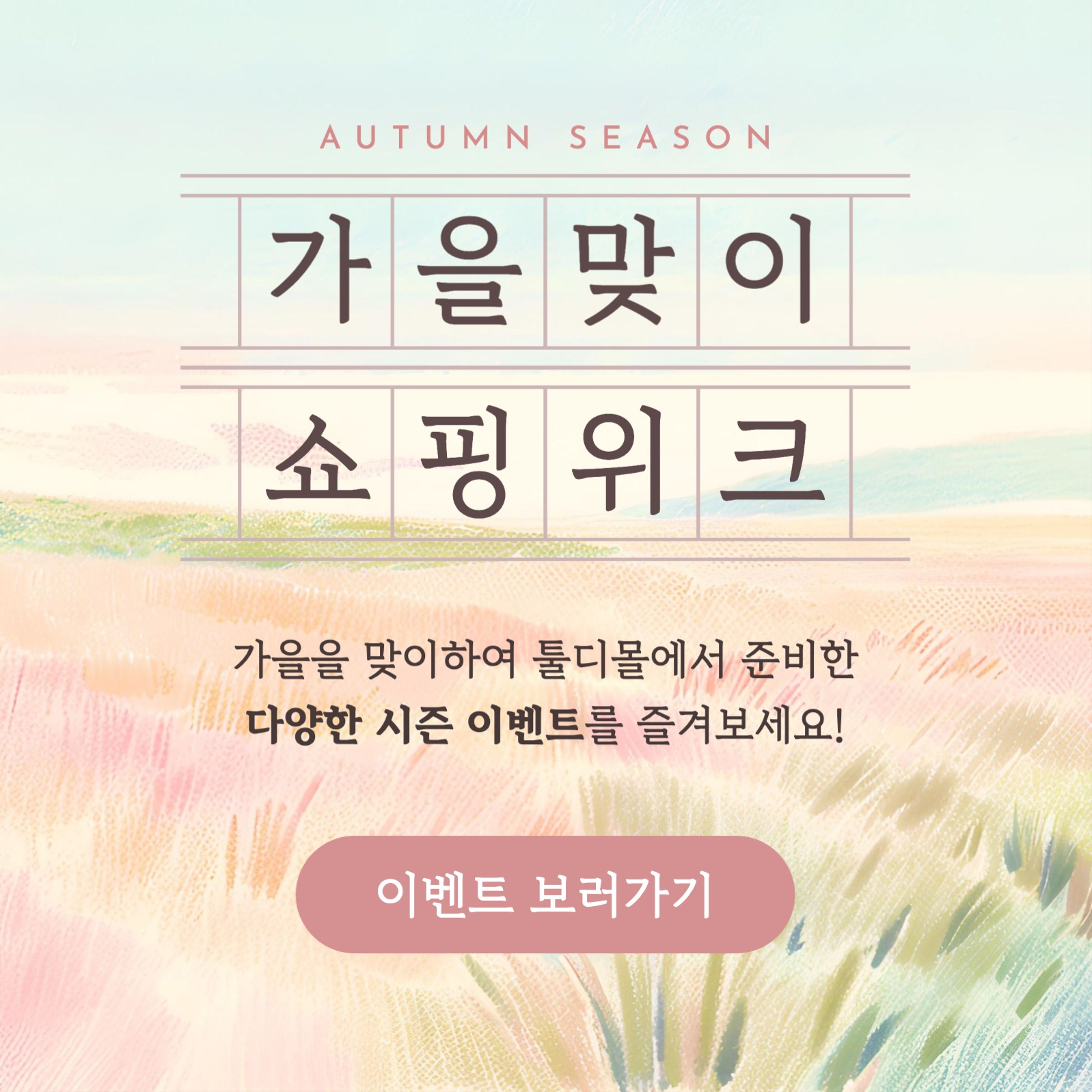 따뜻한 감성의 가을맞이 쇼핑위크