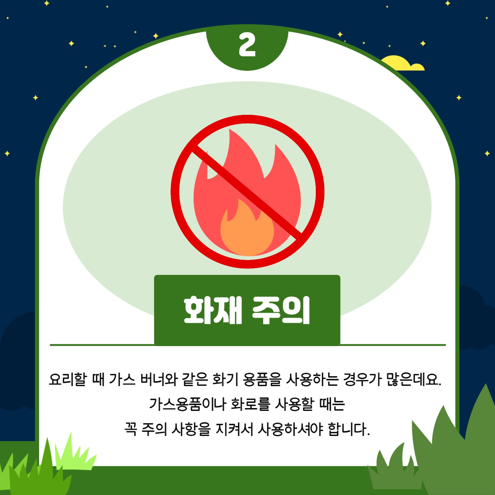 안전한 캠핑생활 카드뉴스