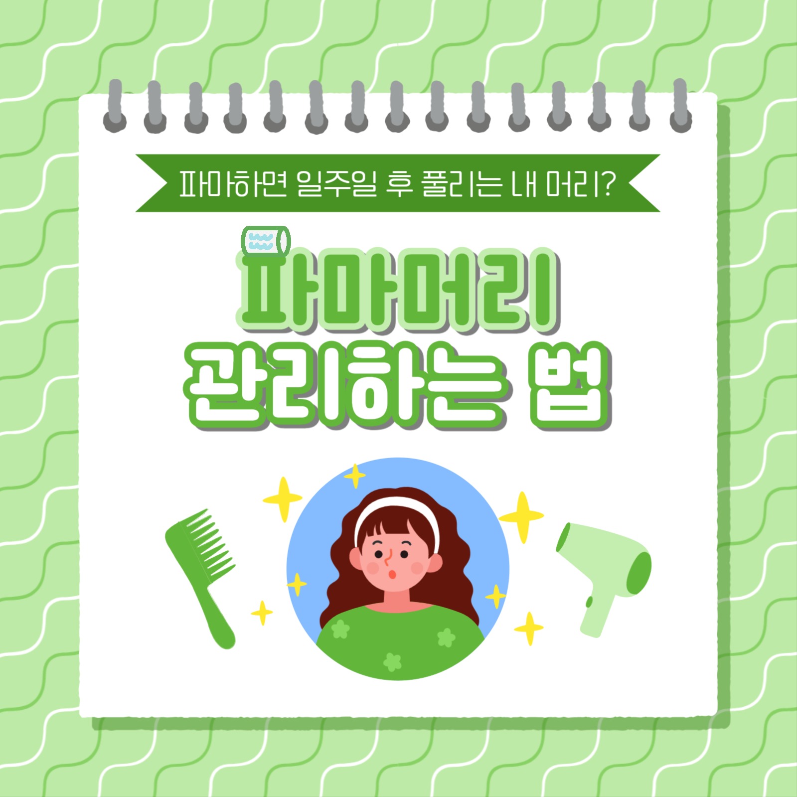 파마머리 관리하는 법 카드뉴스