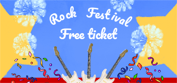 락 페스티벌 프리 티켓
