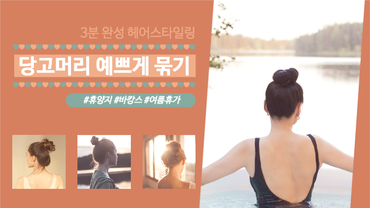 당고머리 예쁘게 묶기