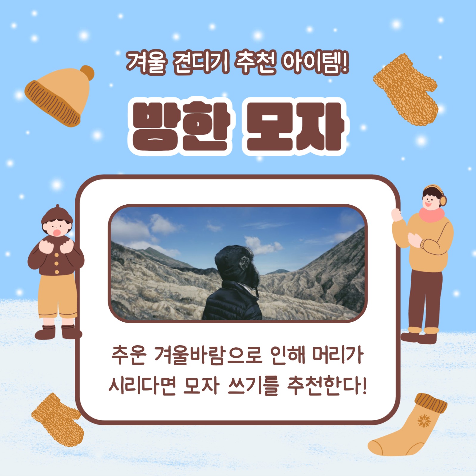 방한용품 Best 4 카드뉴스