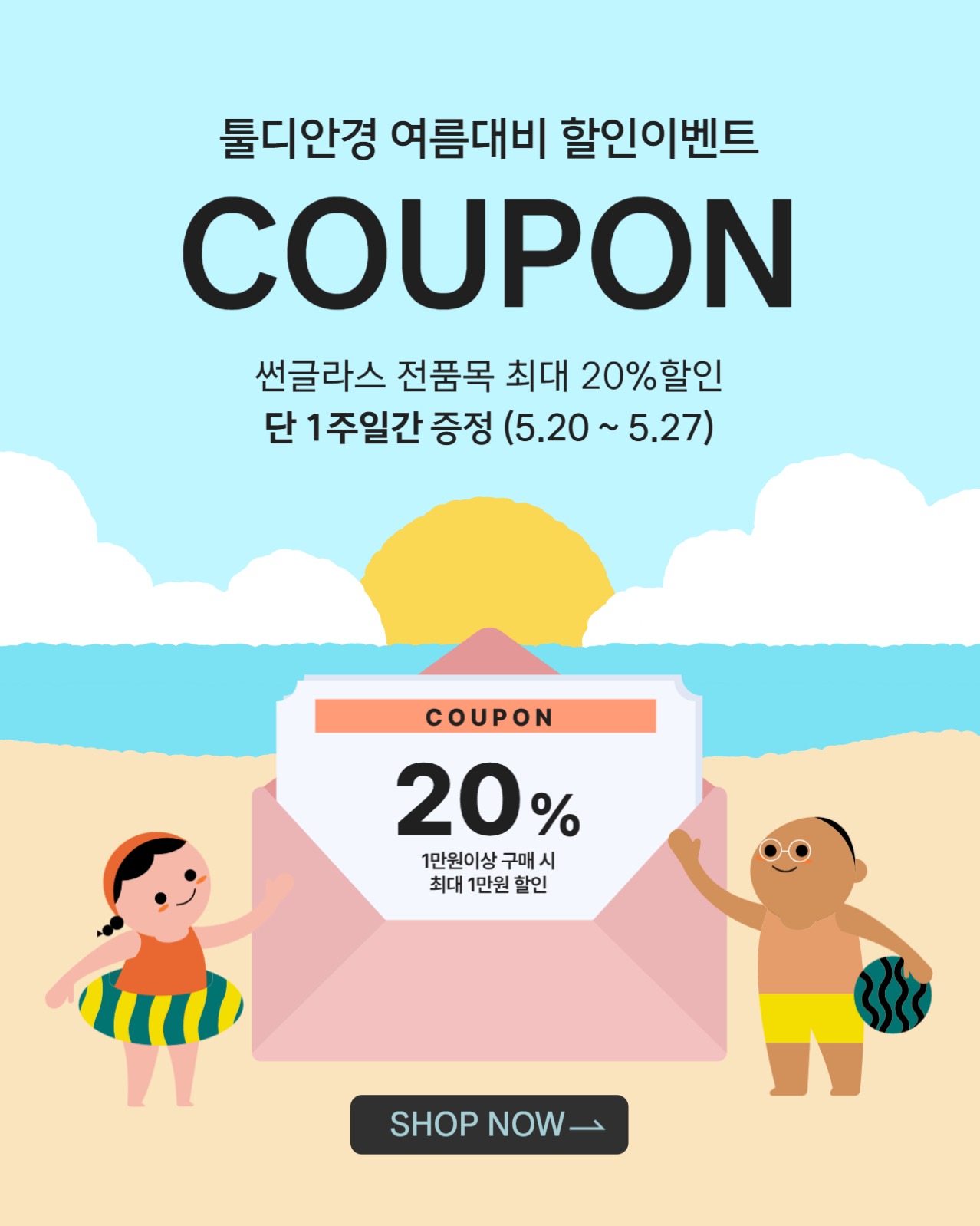 툴디안경 여름대비 할인이벤트