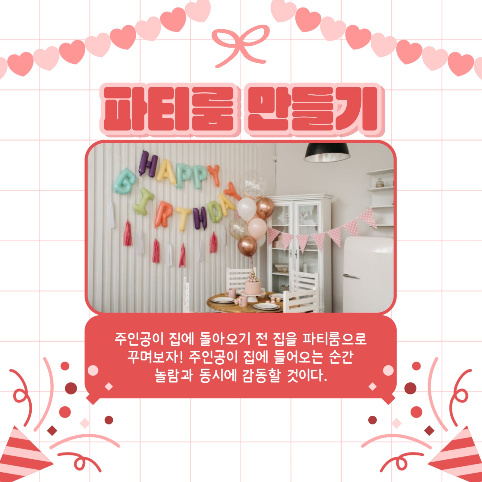 서프라이즈 생일 축하 카드뉴스