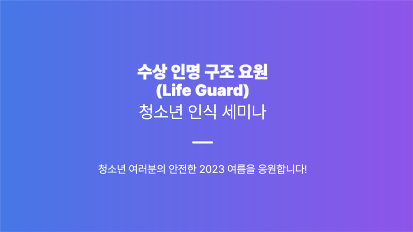 여름맞이 수상 인명 구조 안내 발표 