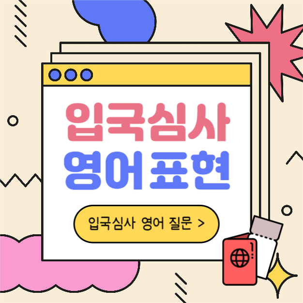 입국심사 영어 표현 (카드뉴스)