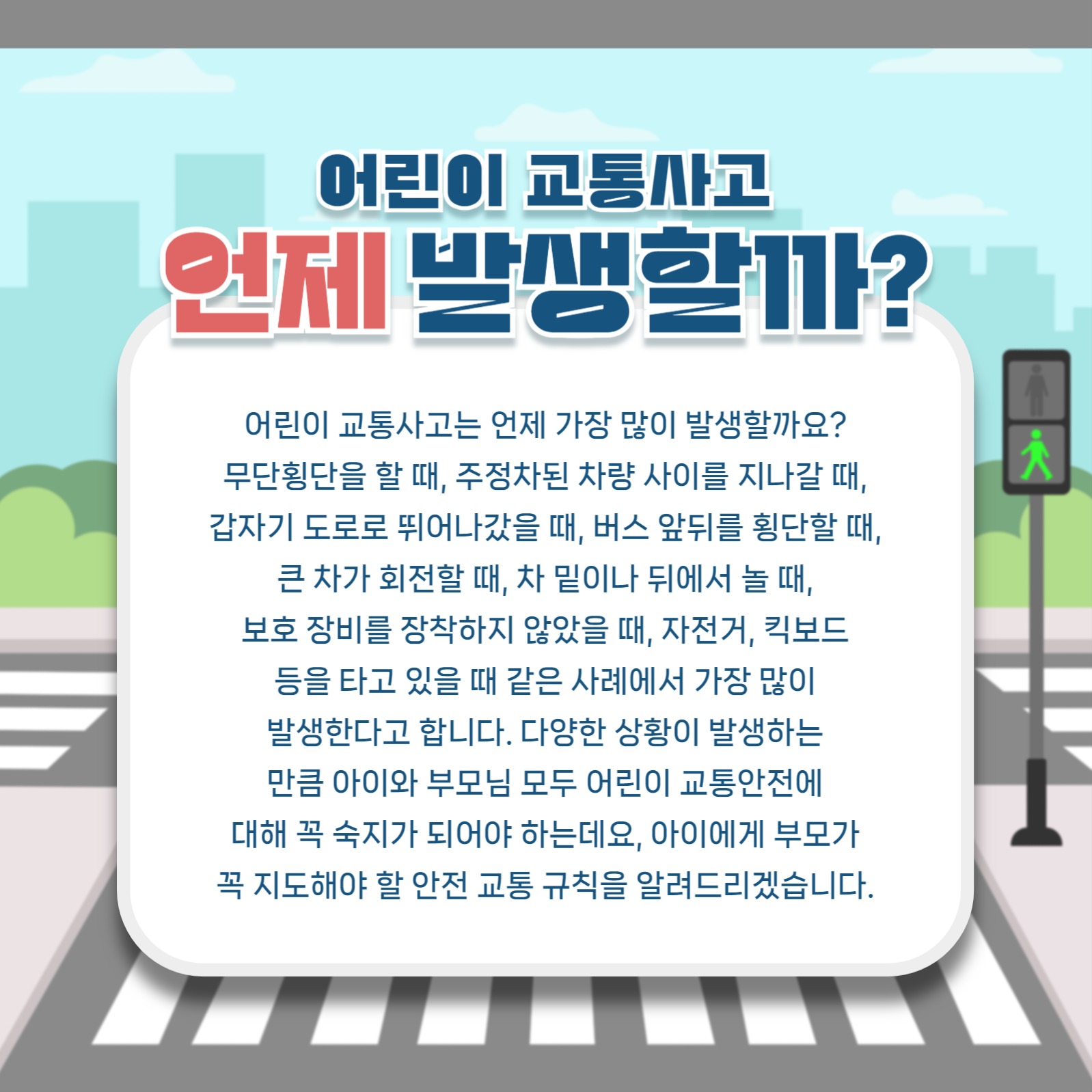 어린이 교통 안전 규칙