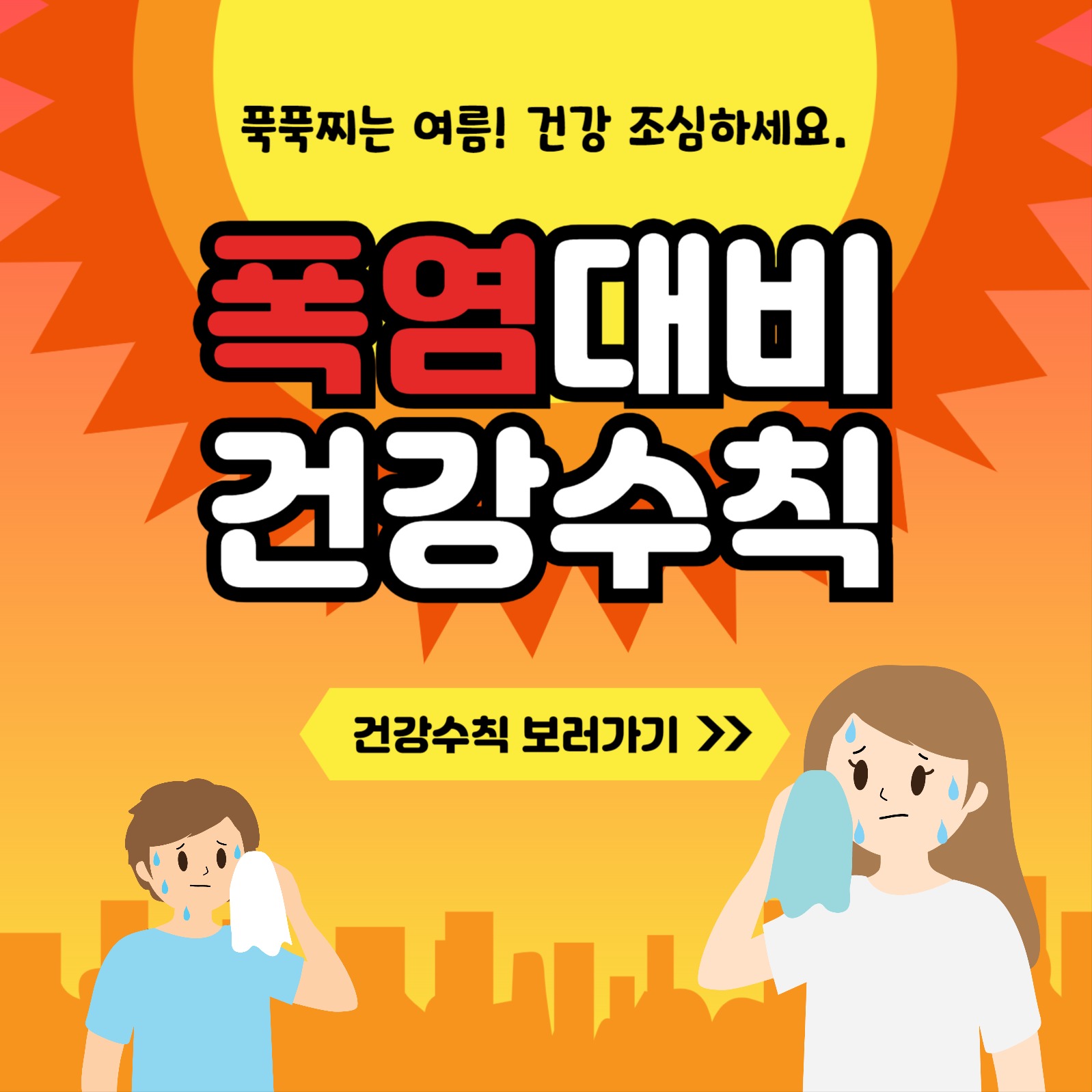 폭염대비건강수칙