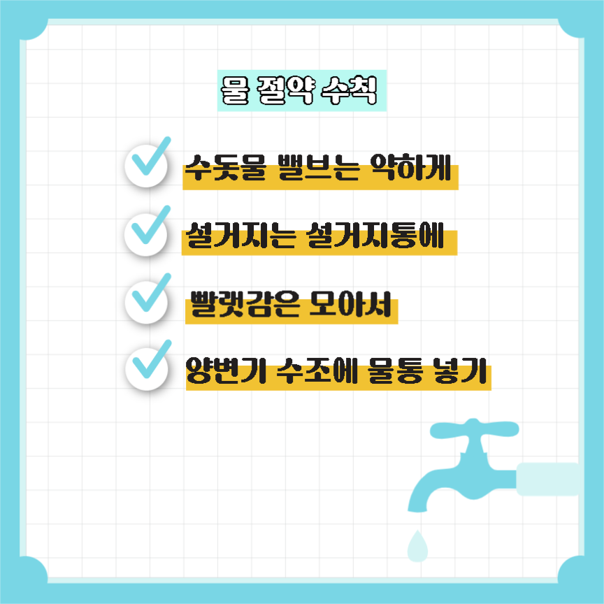 물 절약 수칙