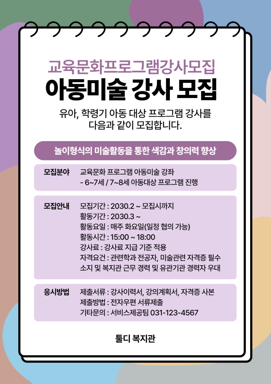 아동미술 강사 모집