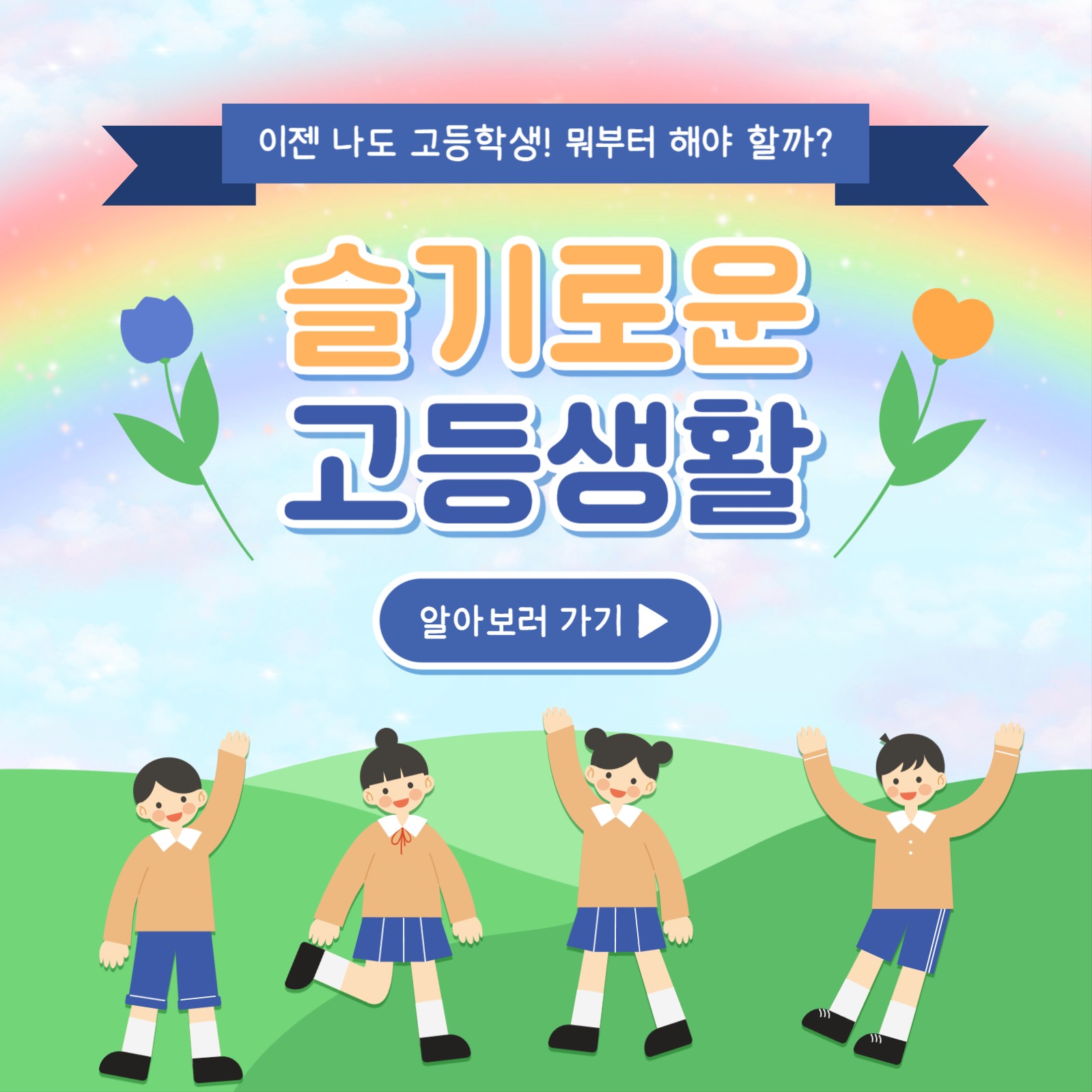 슬기로운 고등생활 카드뉴스