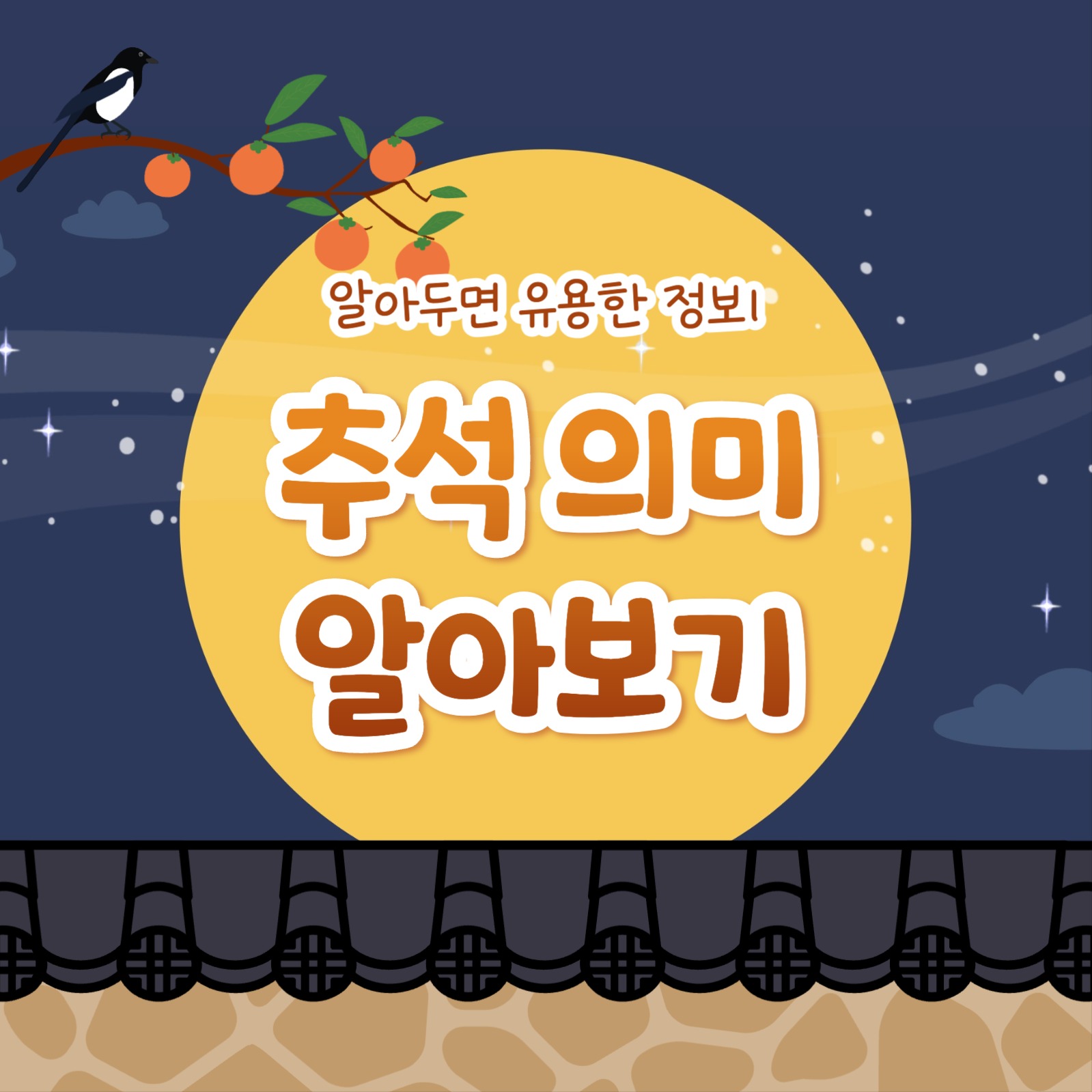 추석 의미 알아보기 (카드뉴스)