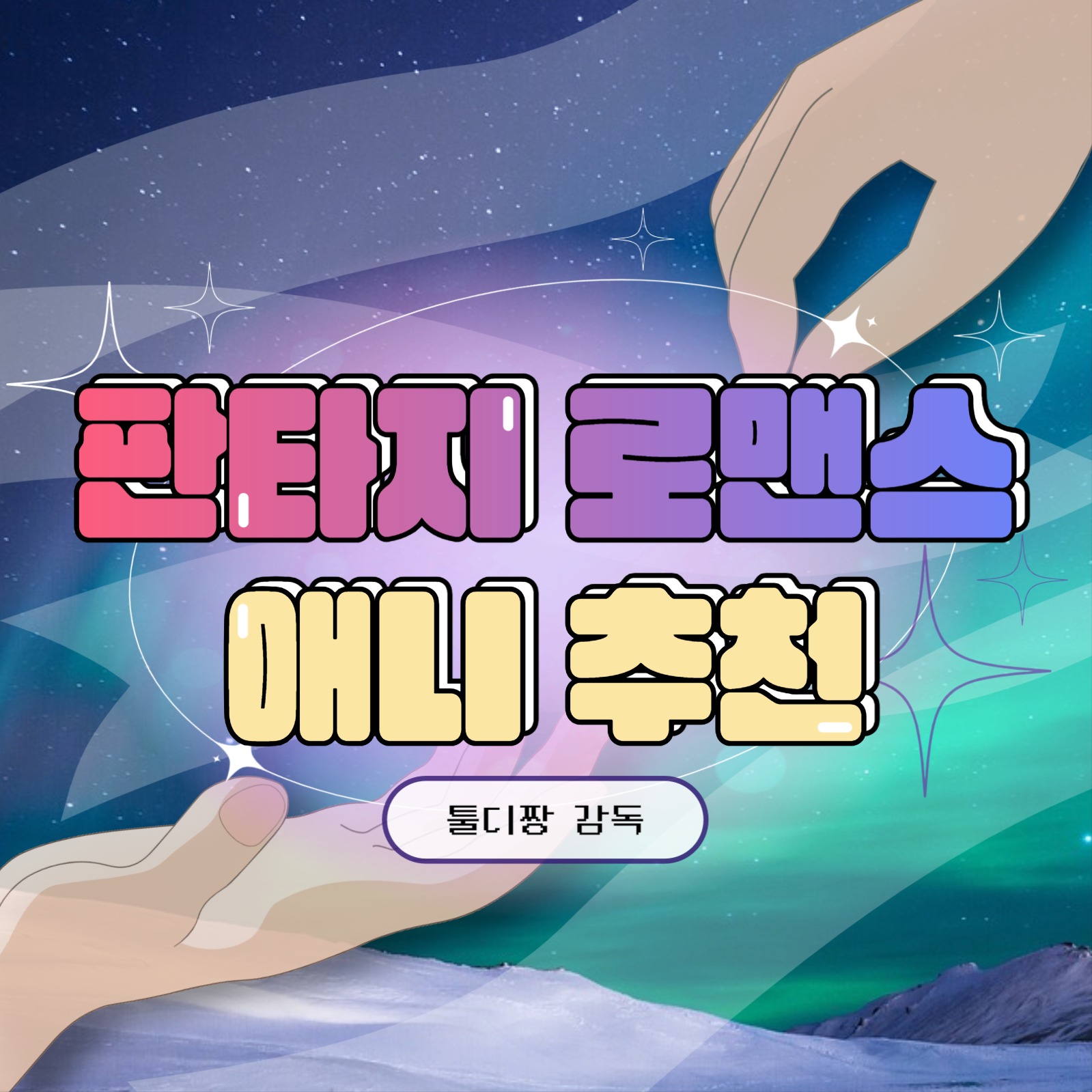 판타지 애니 추천