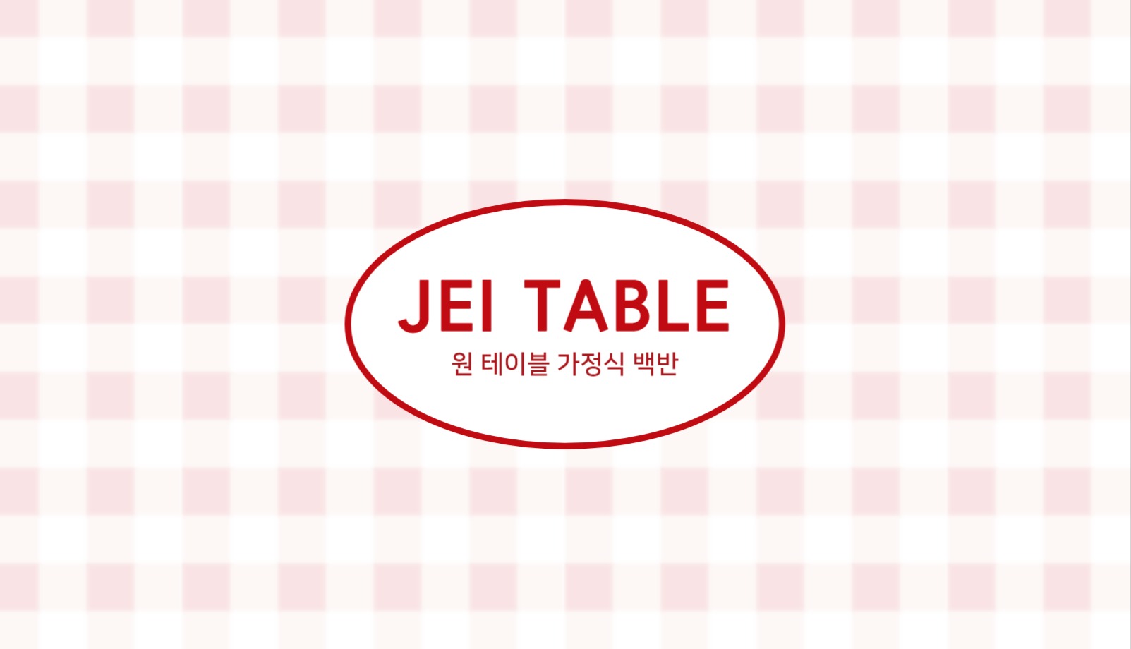 식당 레스토랑 원테이블 백반 명함