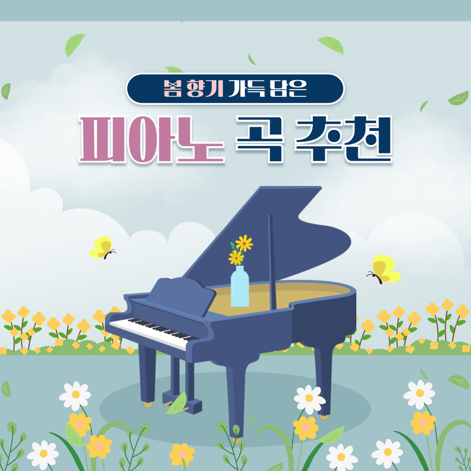 피아노 곡 추천