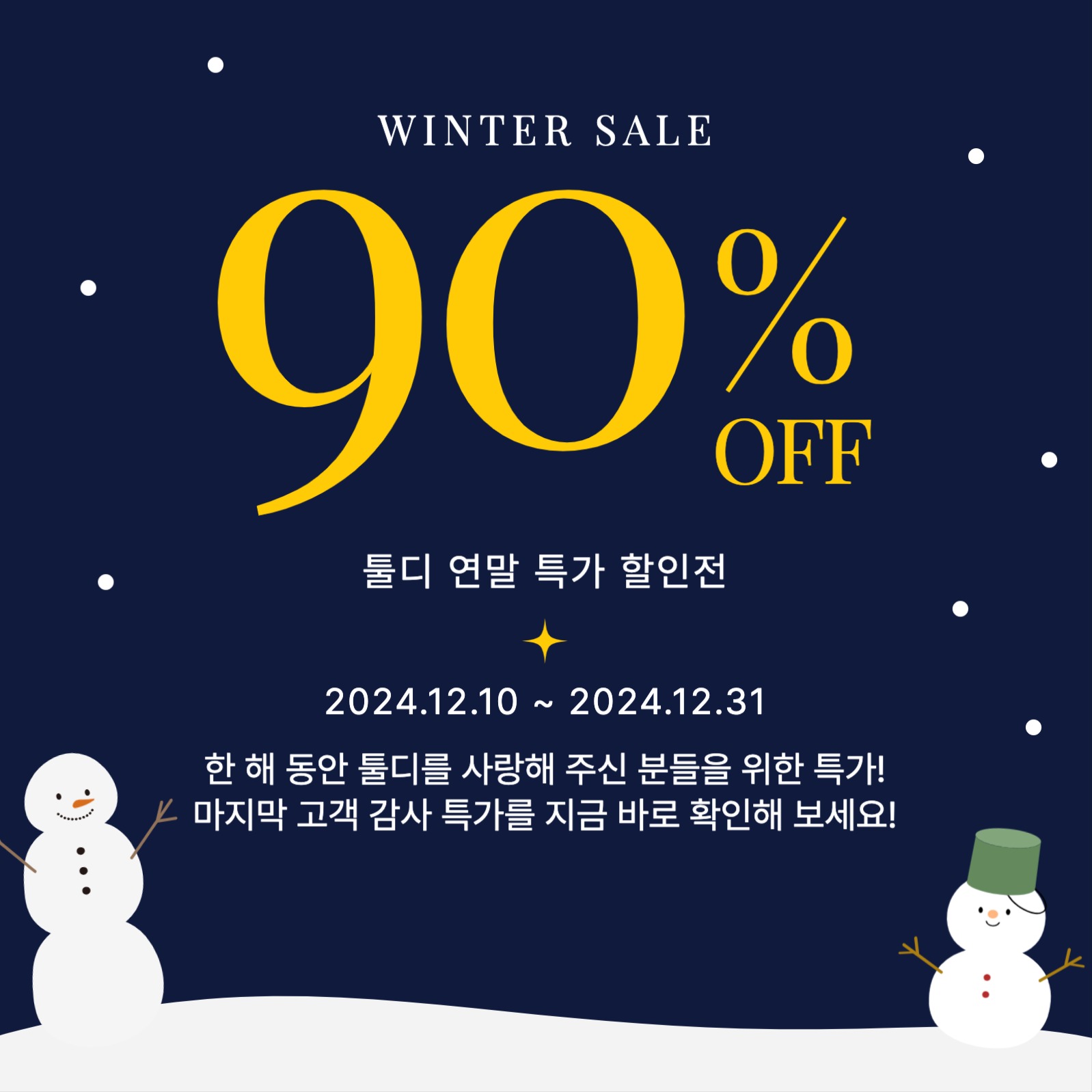 연말특가 할인전 홍보 이벤트 게시물