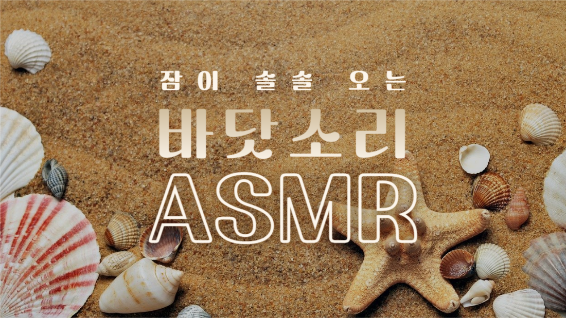 바닷소리 ASMR
