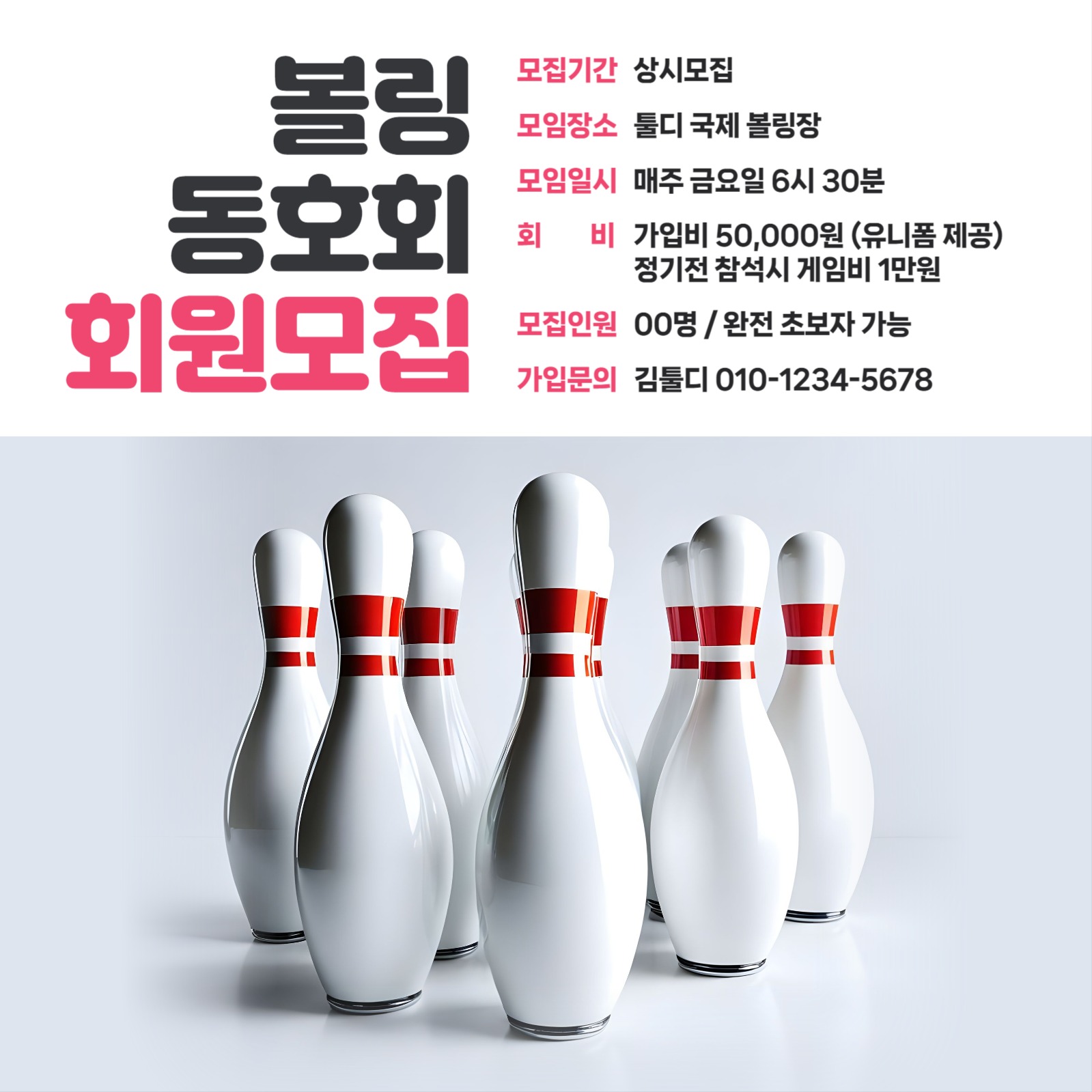 볼링 동호회 회원 모집