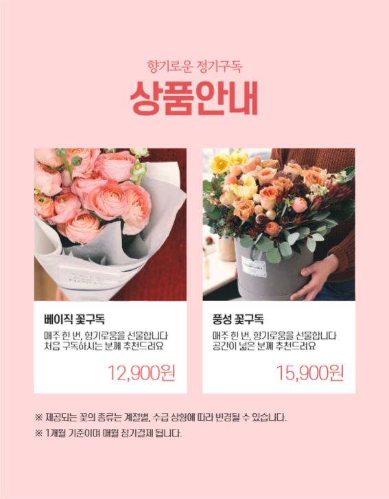 꽃정기구독 상세페이지