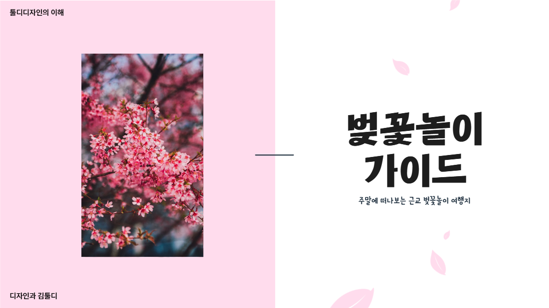 벚꽃놀이 가이드