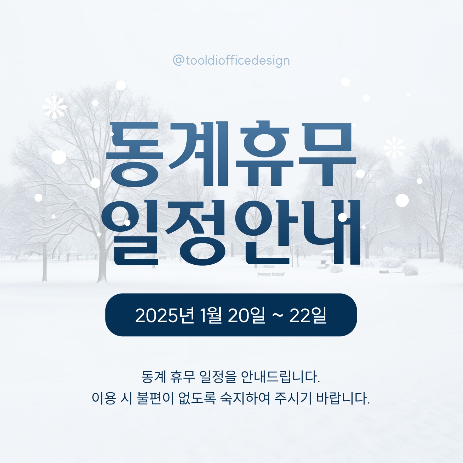 동계 휴무 일정 안내