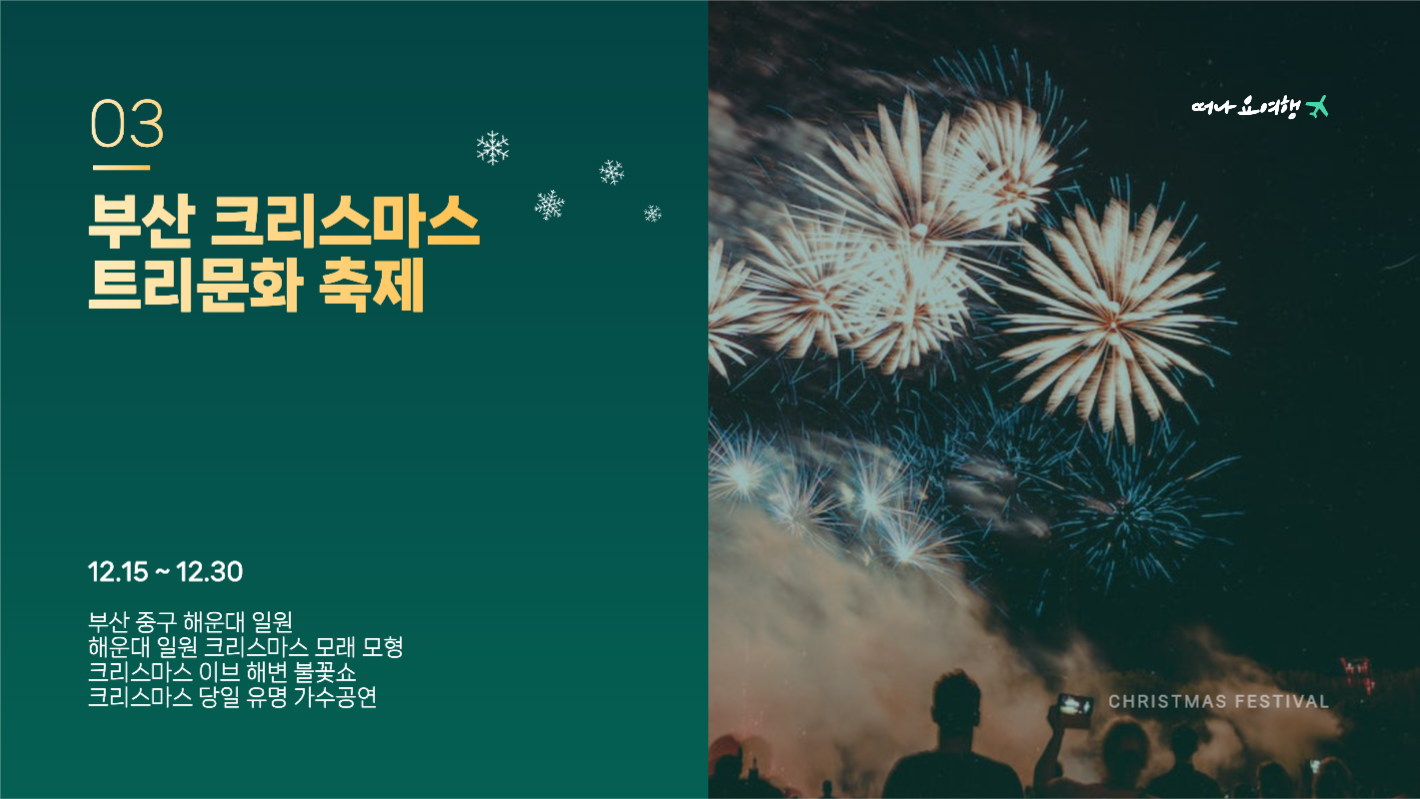 크리스마스 축제 추천여행지