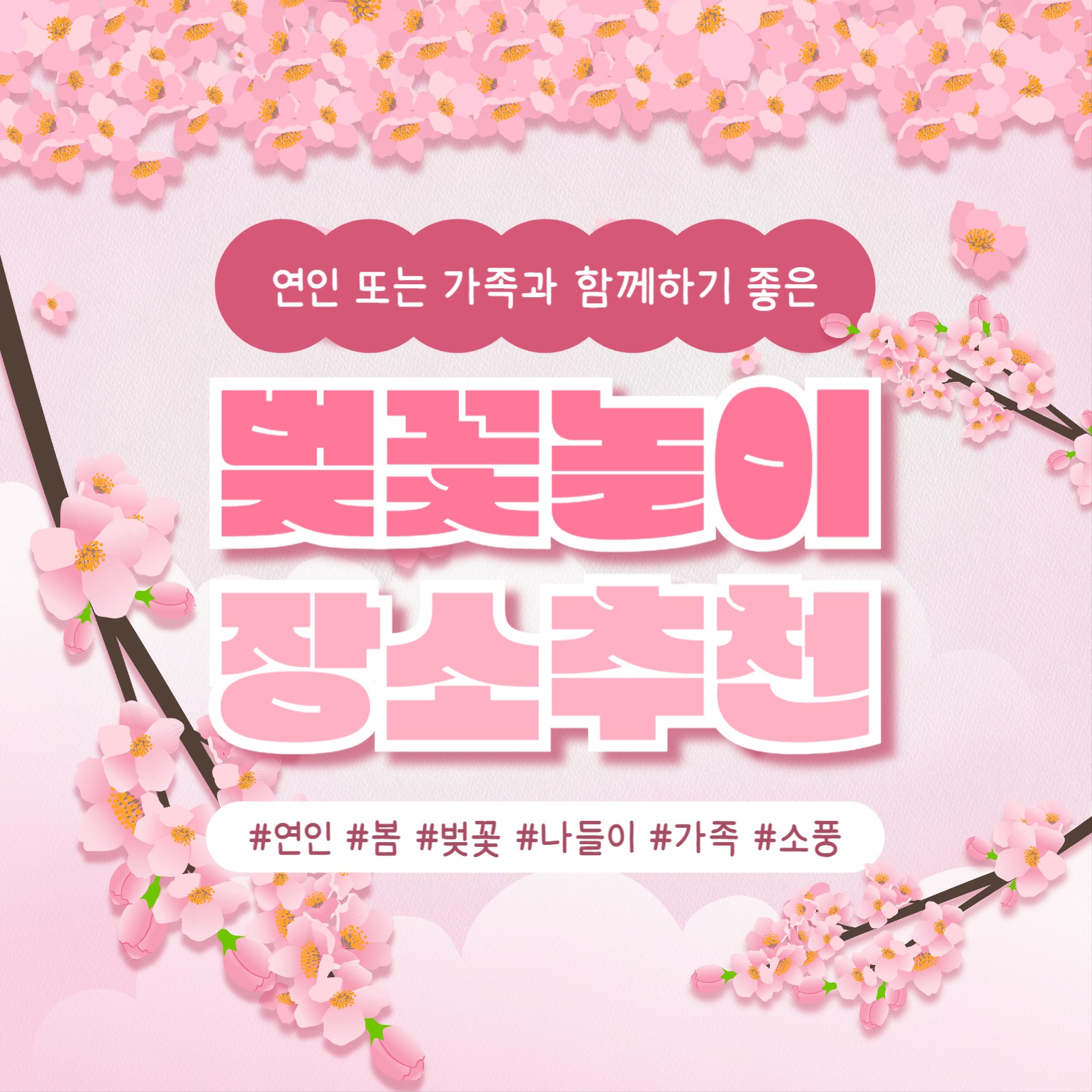 벚꽃놀이 장소 추천 카드뉴스