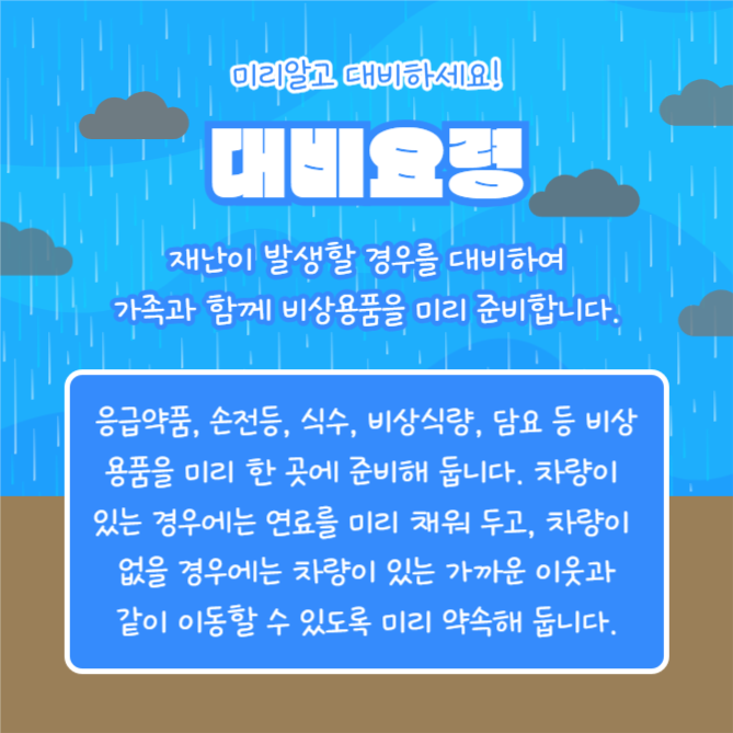 집중호우 대비요령 (카드뉴스)
