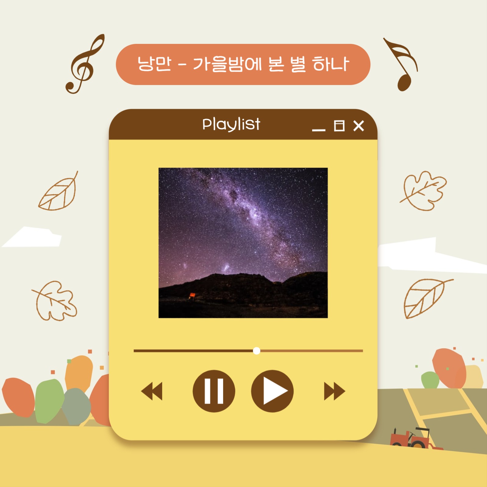 가을 감성 충만 플레이리스트