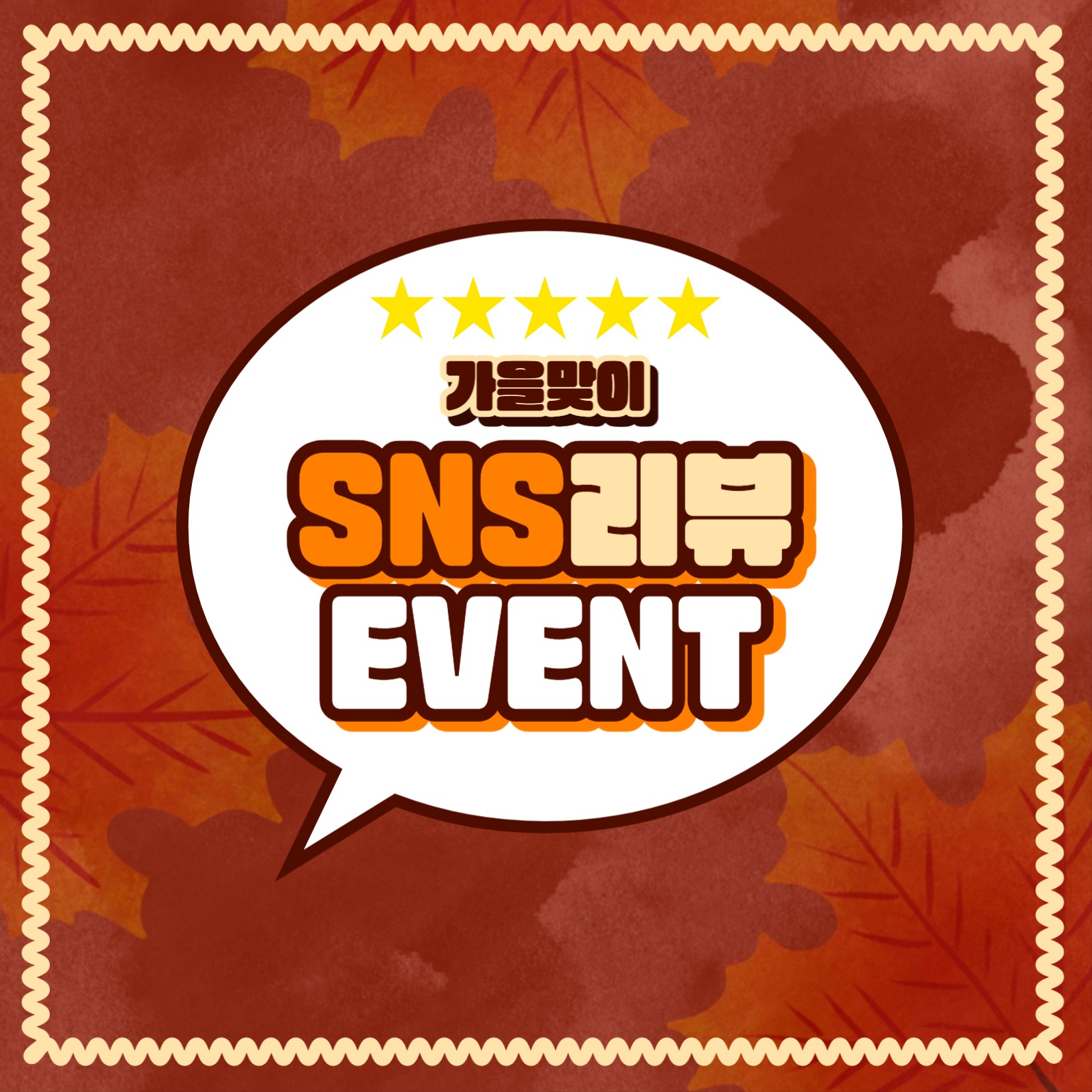 가을맞이 리뷰 이벤트 카드뉴스