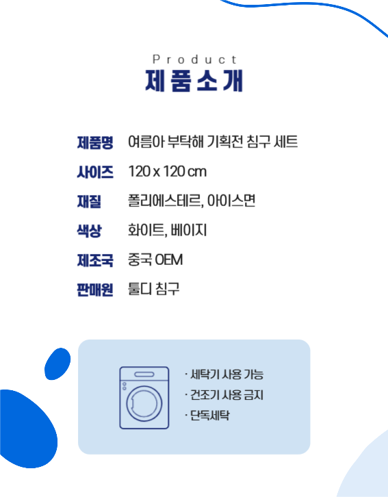 여름 침구 상세페이지